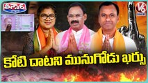 We Spent Only 90 Lakhs For Munugodu Elections, Says Political Parties _ V6 Teenmaar (1)
