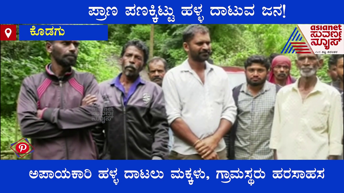 Kodagu : ಸೇತುವೆ ಕುಸಿದು 6 ತಿಂಗಳಾದರೂ ಅಧಿಕಾರಿಗಳು ಗಪ್‌ಚುಪ್: ಪ್ರಾಣ ಪಣಕ್ಕಿಟ್ಟು ಹಳ್ಳ ದಾಟುವ ಜನರು