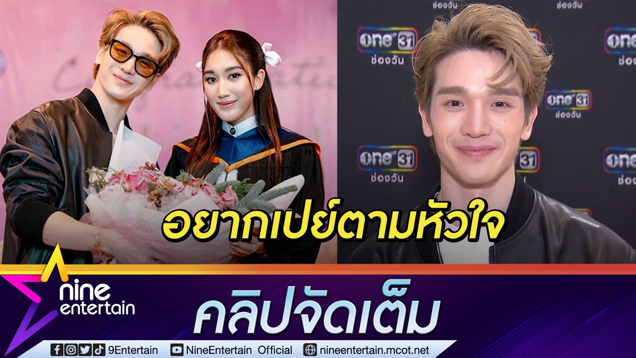 รักไม่ได้มีมูลค่า! “ตงตง” เปย์เงินแสนเป็นของขวัญรับปริญญา “เบสท์” ด้วยใจ (คลิปจัดเต็ม)
