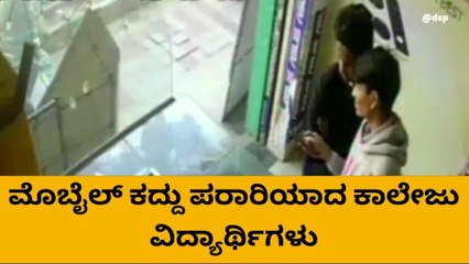 ಚಿಕ್ಕಬಳ್ಳಾಪುರ : ಬೆಲೆಬಾಳುವ ಮೊಬೈಲ್ ಕದ್ದು ಪರಾರಿ