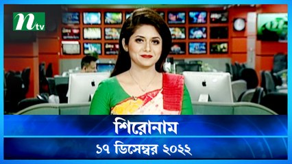 Shironam | 17 December 2022 | NTV News Updates