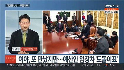 [토요와이드] 예산안 협상 '헛바퀴'…김의장 "최소한 양심 있어야"
