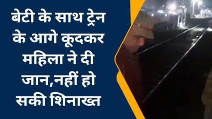 प्रयागराज: बेटी के साथ ट्रेन के आगे कूदकर महिला ने दी जान, पुलिस शिनाख्त में जुटी
