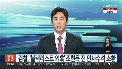 검찰, '블랙리스트 의혹' 조현옥 전 인사수석 소환
