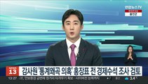 감사원 '통계왜곡 의혹' 홍장표 전 경제수석 조사 검토