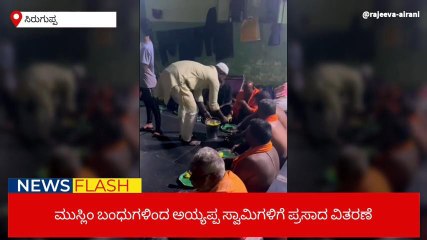 ಮುಸ್ಲಿಂ ಬಾಂಧವರಿಂದ ಅಯ್ಯಪ್ಪ ಸ್ವಾಮಿ ಮಾಲಾಧಾರಿಗಳಿಗೆ ಅನ್ನಪ್ರಸಾದ