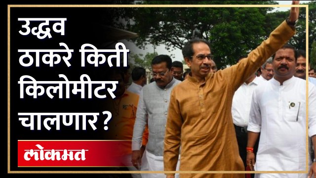 मोर्चात उद्धव ठाकरे येणार, पण किती किलोमीटर चालणार? Uddhav Thackeray will walk in MahaMorcha?