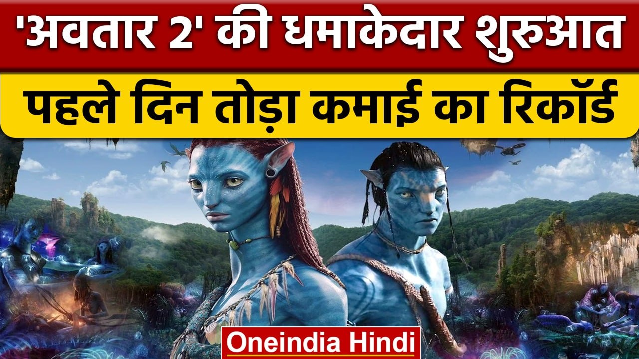 Avatar 2 Collection:  Avatar 2 ने पहले दिन तोड़ा कमाई का रिकॉर्ड | वनइंडिया हिंदी |*Entertainment