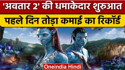 Avatar 2 Collection:  Avatar 2 ने पहले दिन तोड़ा कमाई का रिकॉर्ड | वनइंडिया हिंदी |*Entertainment