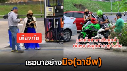 เตือนภัย ! สาวจีนไล่ขอเงินในปั๊มที่ภูเก็ต อ้างไม่มีเงินสดเติมน้ำมัน