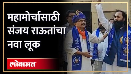 महामोर्चासाठी संजय राऊतांचा नवा लूक