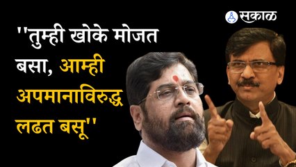 Sanjay Raut asks Eknath Shinde to have some self respect and mind his language | Mahamorcha | Politics | Sakal