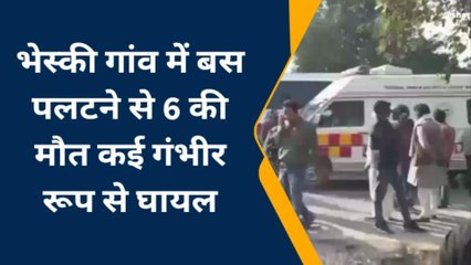 ब्रेकिंग न्यूज़: टूर पर जा रही बच्चों से भरी बस पलटी, कई लोगों की मौत