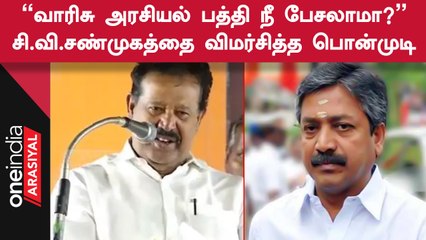 Ponmudi Speech | "வாரிசு அரசியல் பற்றி பேச அதிமுகவினருக்கு தகுதியில்லை"
