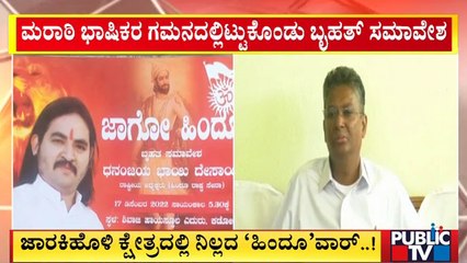 Jago Hindu Convention Today In Satish Jarkiholi's Constituency | Public TV