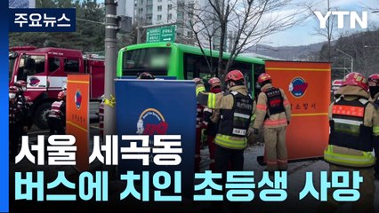 서울 세곡동에서 버스에 치인 초등학생 숨져 / YTN