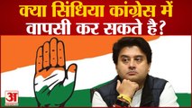 Congress News : क्या Jyotiraditya Scindia कांग्रेस में वापसी कर सकते है? Jairam Ramesh