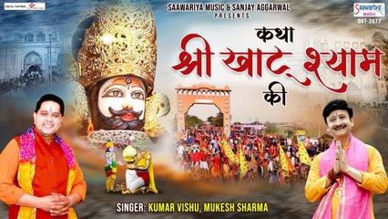 Katha Shri Khatu Shyam Ki - कथा श्री खाटू श्याम की - Kumar Vishu, Mukesh Sharma ~ @saawariyamusic