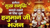 हमेशा सुख समृद्धि बनाये रखने के लिए सुने हनुमान जी ये भजन | Hanuman Ji Ke Bhajan | Bajrangbali Songs ~ Best Hindi Devotional  Bhajan ~ 2022