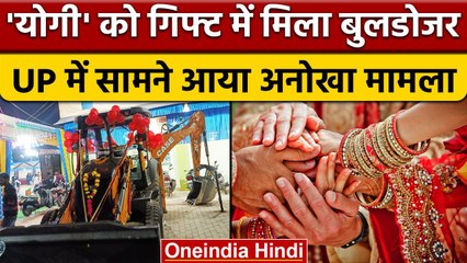 UP Unique Marriage:  दुल्हन के पिता ने गिफ्ट दिया Bulldozer, कही ये बात | वनइंडिया हिंदी *News