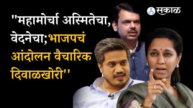 Supriya Sule Rohit Pawar comments on BJP Mafi Mango Protest | Mahavikas Aghadi | Mahamorcha | Sakal
