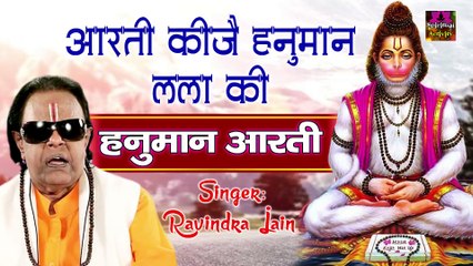 सभी मनोकामनाओ को पूरी करने वाली "हनुमान आरती" - आरती कीजै हनुमान लला की - रविंदर जैन ~ Best Bhajan ~ 2022