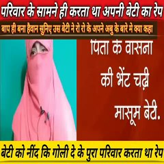 Crime Story | बाप अपनी ही बेटी का करता था रेप और पूरा परिवार बैठ के देखता था | True Crime Story