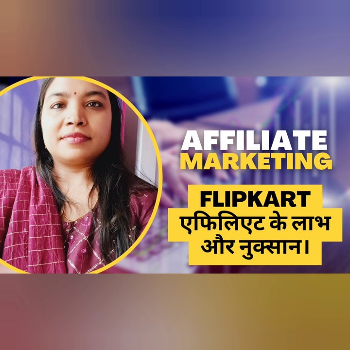 Flipkart एफिलिएट के लाभ और नुक्सान।एफिलिएट के लाभ और नुक्सान।
