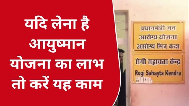 झाँसी: आयुष्‍मान भारत योजना में 5 लाख रु. तक मिलता है मुफ्त इलाज, जानिये कैसे लें योजना का लाभ