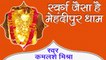 स्वर्ग जैसा है ये मेहंदीपुर धाम तो | Mehandipur Bala Ji Bhajan | कमलेश मिश्रा ~ Best Bhajan ~ Hindi Devotional Bhajan