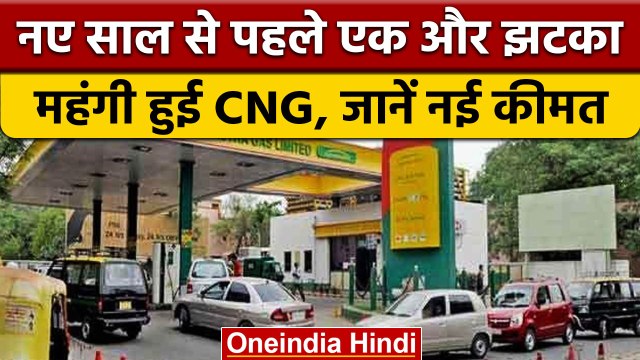 CNG Price Hike: New Year से पहले दिल्ली की जनता को झटका, CNG हुई महंगी | वनइंडिया हिंदी | *News