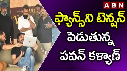 ఫ్యాన్స్ ని టెన్షన్ పెడుతున్న పవన్ కళ్యాణ్