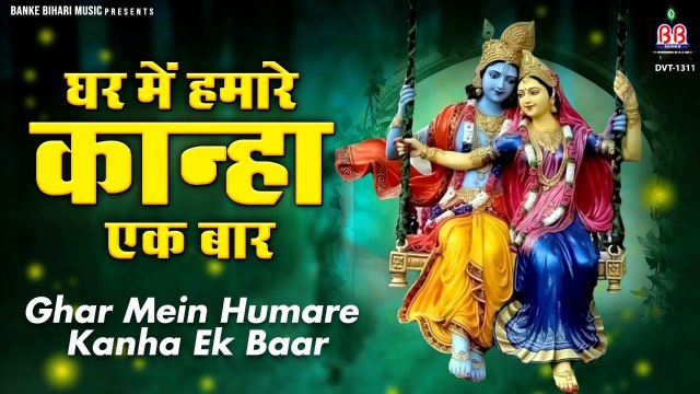 Ghar Mein Humare Kanha Ek Baar Aa Jaao || घर में हमारे कान्हा ,एक बार आ जाओ || Radha krishna Bhajan ~ Best Bhajan ~ 2022