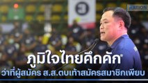 ภูมิใจไทยคึกคัก ว่าที่ผู้สมัคร ส.ส. ตบเท้าสมัครสมาชิกเพียบ | เนชั่นทันข่าวเช้า | NationTV22