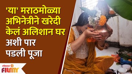 This Famous Marathi Actress Purchases a Luxurious New Home | या अभिनेत्रीने खरेदी केलं अलिशान घर