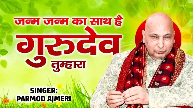 गुरु जी भजन जन्म जन्म का साथ है गुरुदेव तुम्हारा | Janam Janam Ka Saath Hai Gurudev Tumhara | Guruji ~ Best Bhajan ~ 2022