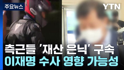 '대장동 260억 은닉' 김만배 측근 2명 구속...李 수사 영향은? / YTN