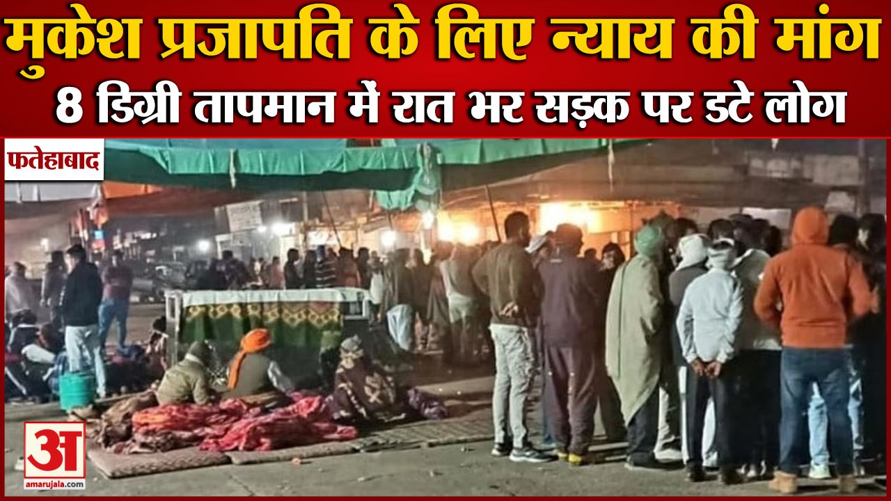 Fatehabad:Protest Continues In Bhuna|मुकेश के लिए न्याय की मांग,8 डिग्री  में रात भर सड़क पर डटे लोग
