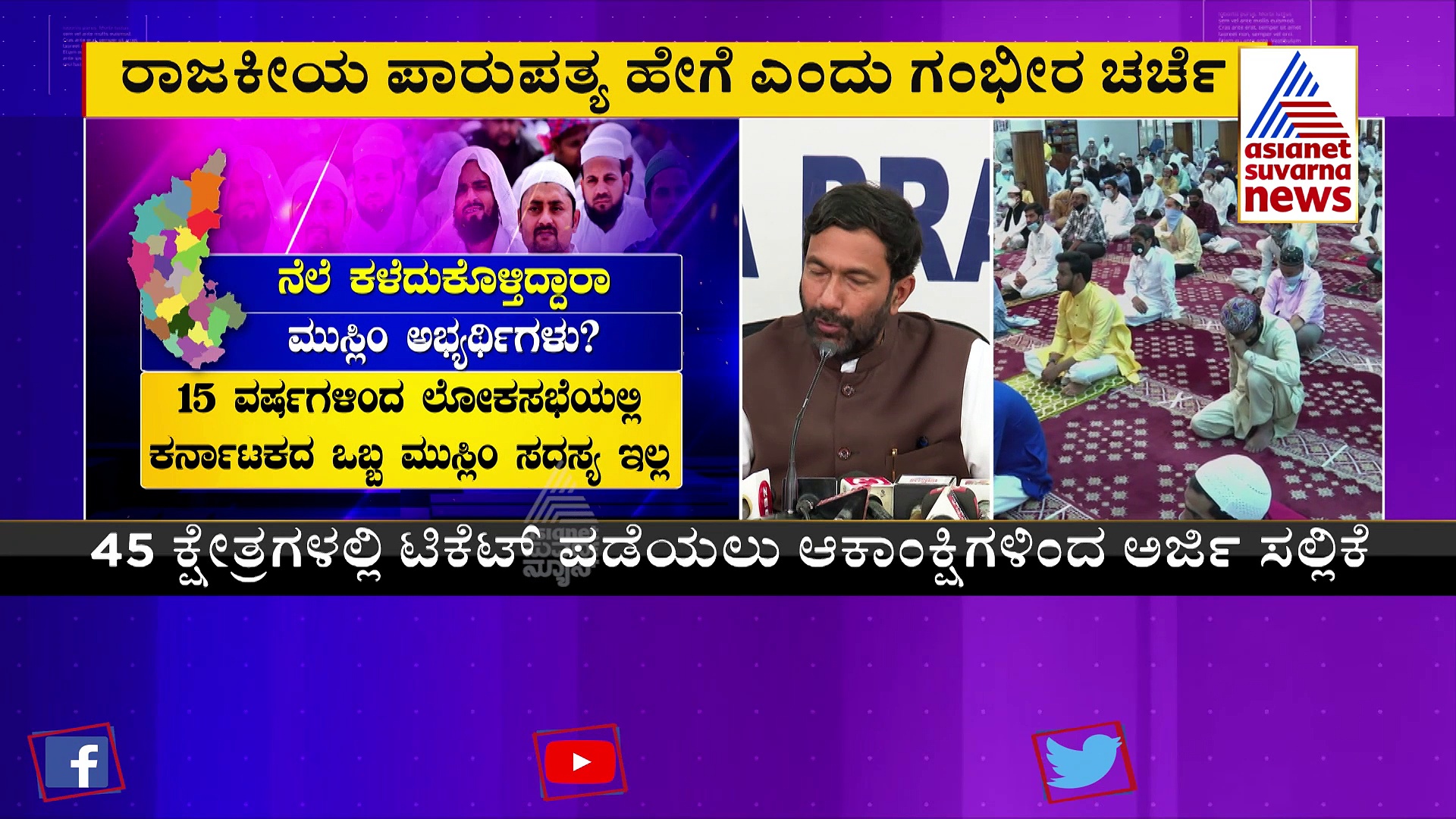 ಮುಸ್ಲಿಂ ಶಾಸಕರ ಸಂಖ್ಯೆಯಲ್ಲಿ ಕುಸಿತ: ಎದುರಾದ ಮತವಿಭಜನೆ ಆತಂಕ..