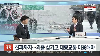 [뉴스초점] 전국 곳곳 한파특보…내일 '서울 -13도' 추위 절정