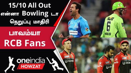 BBL தொடரில் Sydney Thunder அணி 15 ரன்களுக்கு All Out | Oneindia Howzat
