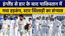 PAK vs ENG: England से सीरीज में हार, Pakistan के खिलाड़ी की Retirement | वनइंडिया हिंदी *Cricket