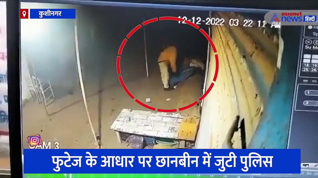 कुशीनगर: प्याज चोरी करते पुलिसकर्मी CCTV में हुए कैद, जांच के बाद एक्शन जारी