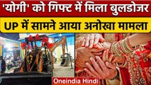 UP Hamirpur Marriage: पिता ने बेटी को दहेज में दिया Bulldozer, कही ये बात! वनइंडिया हिंदी*Shorts