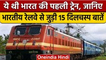 Indian Railways Interesting Facts: जानें भारतीय रेलवे से जुड़ी दिलचस्प बातें | वनइंडिया हिंदी |*News