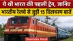 Indian Railways Interesting Facts: जानें भारतीय रेलवे से जुड़ी दिलचस्प बातें | वनइंडिया हिंदी |*News