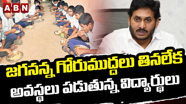 జగనన్న గోరుముద్దలు తినలేక అవస్థలు పడుతున్న విద్యార్థులు || YCP || Jagan || ABN Telugu