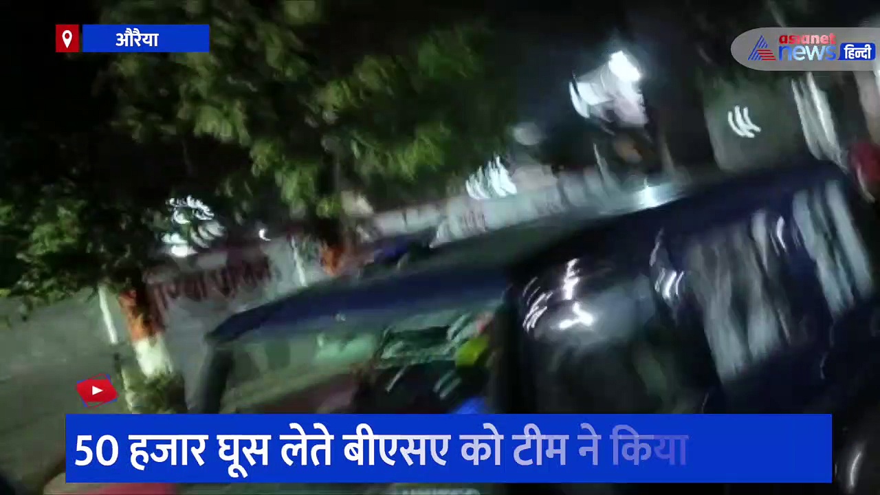 औरैया में रंगे हाथों घूस लेते BSA गिरफ्तार, ऑफिस टाइम के बाद ली जा रही थी घूस 