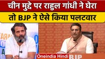 Rahul Gandhi के China वाले बयान पर BJP ने बोला हमला | वनइंडिया हिंदी | *Politics