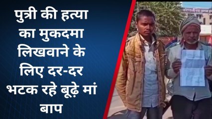 हमीरपुर: दर दर की ठोकरें खा रहे बूढ़े मां बाप, नहीं लिखा जा रहा पुत्री की हत्या का मुकदमा